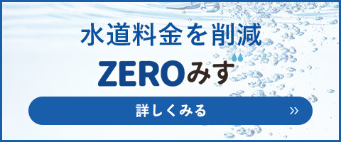 ZEROみず