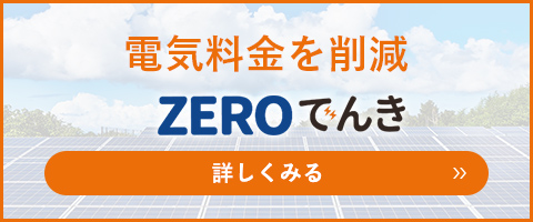 ZEROでんき