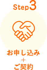Step3. お申し込み+ご契約