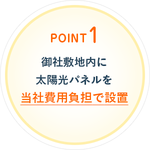 Point1. 御社敷地内に太陽光パネルを当社費用負担で設置
