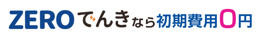 ZEROでんきなら初期費用0円