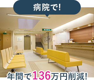 病院で!年間で136万円削減!