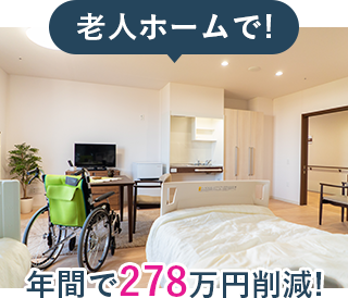 老人ホームで!年間で278万円削減!