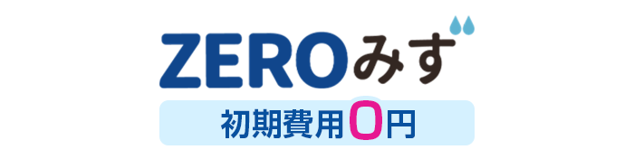ZEROみず 初期費用0円