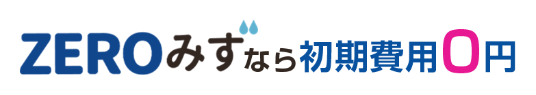 ZEROみずなら初期費用0円