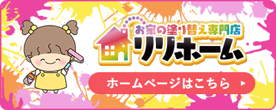 リリホーム　ホームページへ