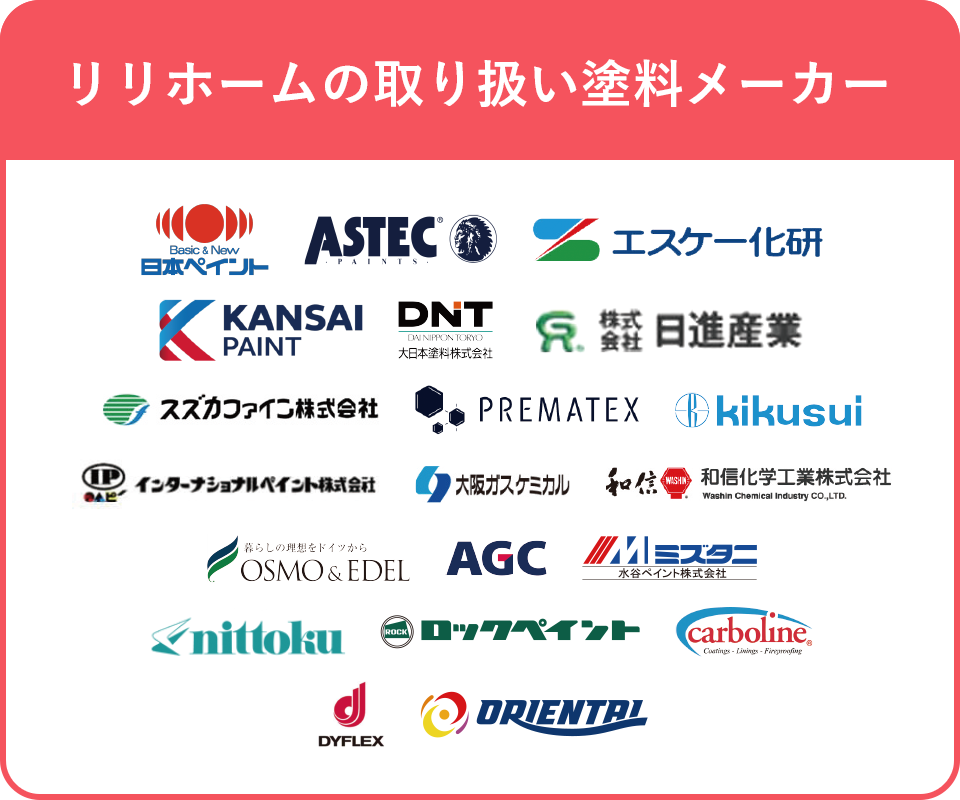リリホームの取り扱い塗料メーカー