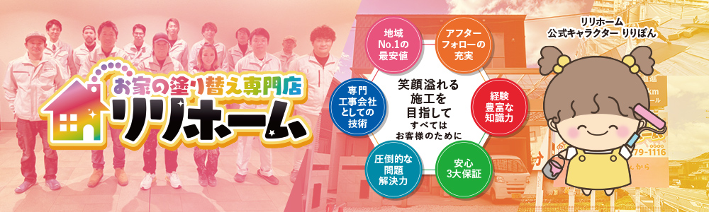 お家の塗替え専門店「リリホーム」