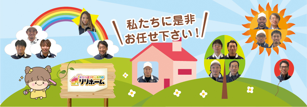 私たちに是非おまかせください！