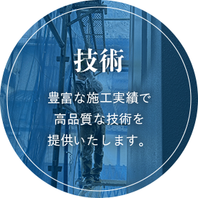 技術 豊富な施工実績で高品質な技術を提供いたします。