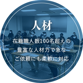 人材 在籍職人数100名超えの豊富な人材力で急なご依頼にも柔軟に対応