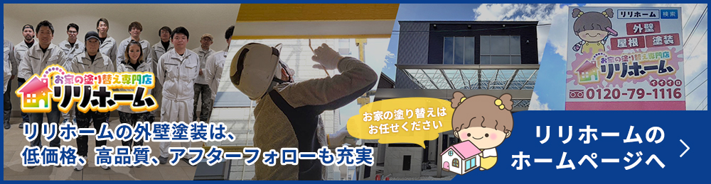 リリホームのホームページへ