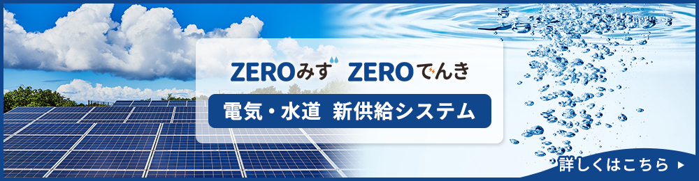 電気・水道  新供給システム